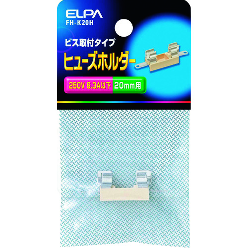 トラスコ中山 ELPA ヒューズホルダー ビス取付タイプ 20mm 6.3A以下 ホワイト 201-6695 (ご注文単位1個) 【直送品】