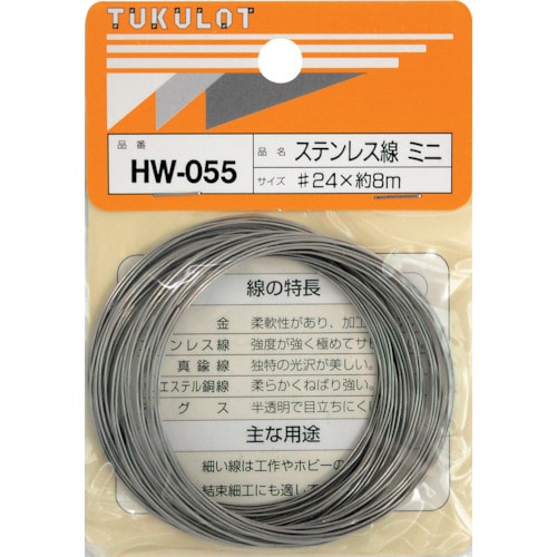 トラスコ中山 WAKI ステンレス線 HW-055 #24X8M ミニ 334-4496 (ご注文単位1巻) 【直送品】