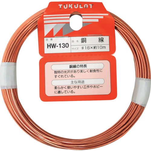 トラスコ中山 WAKI 銅線 HW-130 #16X10M 334-4538 (ご注文単位1巻) 【直送品】
