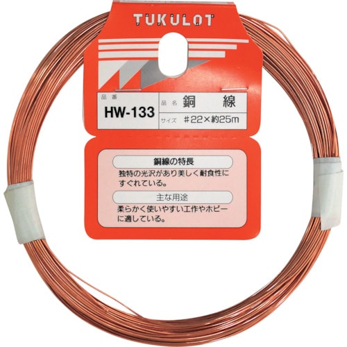 トラスコ中山 WAKI 銅線 HW-133 #22X25M 335-0849 (ご注文単位1巻) 【直送品】