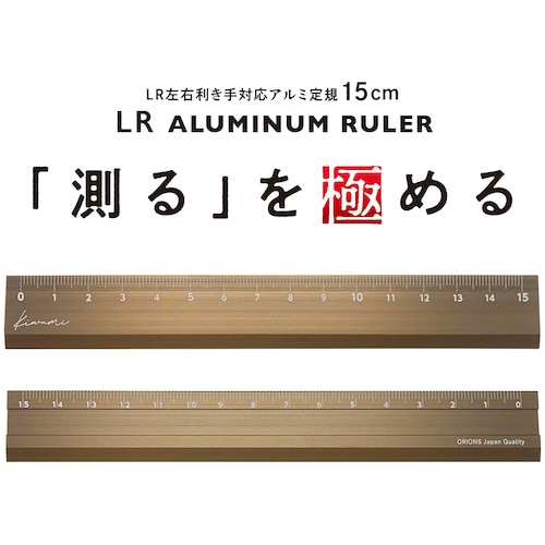 トラスコ中山 共栄プラスチック Kiwami LR左右利き手対応アルミ定規 15cm ブロンズ 460-5522 (ご注文単位1本) 【直送品】