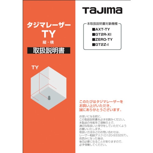 トラスコ中山 タジマ レーザー部品140739 取扱説明書 524-3780 (ご注文単位1冊) 【直送品】