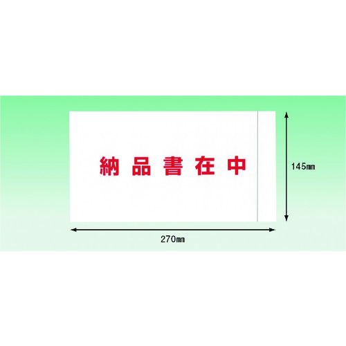 トラスコ中山 パピルス デリバリーパック 完全密封タイプ 納品書在中(長3封筒サイズ用)145×270 100枚入 全面糊 215-7274 (ご注文単位1パック) 【直送品】