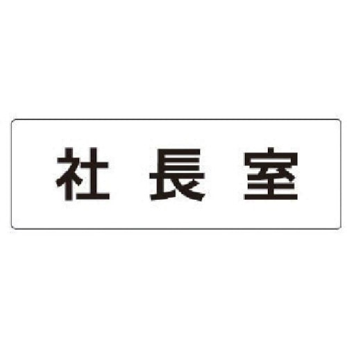 トラスコ中山 ユニット 室名表示板 社長室 アクリル（白） 50×150×2厚 746-9811  (ご注文単位1枚) 【直送品】