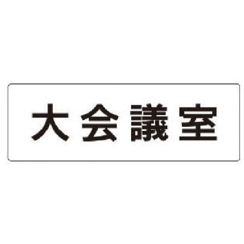 トラスコ中山 ユニット 室名表示板 大会議室 アクリル（白） 50×150×2厚 747-0096  (ご注文単位1枚) 【直送品】