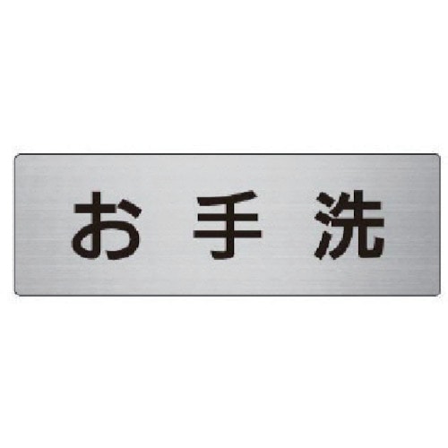 トラスコ中山 ユニット 室名表示板 お手洗 アルミ(ヘアライン) 50×150×2厚 747-5462 (ご注文単位1枚) 【直送品】