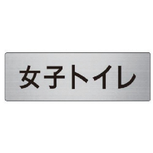 トラスコ中山 ユニット 室名表示板 女子トイレ アルミ(ヘアライン) 50×150 747-5586 (ご注文単位1枚) 【直送品】