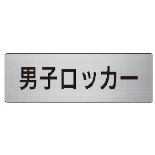 トラスコ中山 ユニット 室名表示板 男子ロッカー アルミ(ヘアライン) 50×150 747-5829 (ご注文単位1枚) 【直送品】