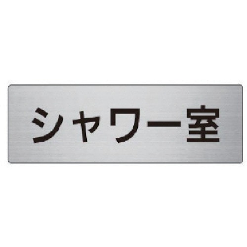 トラスコ中山 ユニット 室名表示板 シャワー室 アルミ(ヘアライン) 50×150×2厚 747-5845 (ご注文単位1枚) 【直送品】