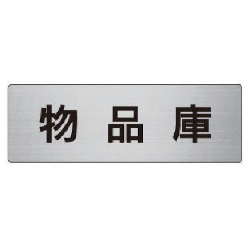 トラスコ中山 ユニット 室名表示板 物品庫 アルミ(ヘアライン) 50×150×2厚 747-5985 (ご注文単位1枚) 【直送品】