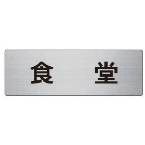 トラスコ中山 ユニット 室名表示板 食堂 アルミ(ヘアライン) 50×150×2厚 747-6132 (ご注文単位1枚) 【直送品】