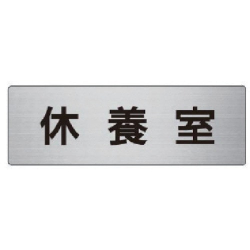 トラスコ中山 ユニット 室名表示板 休養室 アルミ(ヘアライン) 50×150×2厚 747-6175 (ご注文単位1枚) 【直送品】