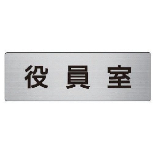 トラスコ中山 ユニット 室名表示板 役員室 アルミ(ヘアライン) 50×150×2厚 747-6230 (ご注文単位1枚) 【直送品】
