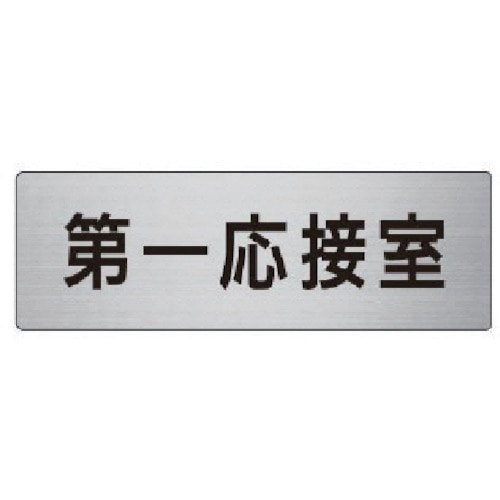 トラスコ中山 ユニット 室名表示板 第一応接室 アルミ(ヘアライン) 50×150 747-6329 (ご注文単位1枚) 【直送品】