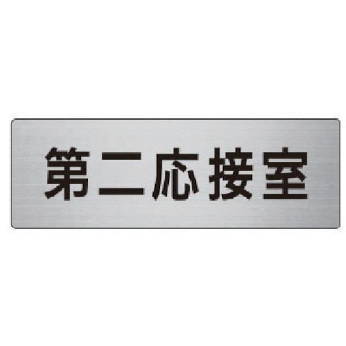 トラスコ中山 ユニット 室名表示板 第二応接室 アルミ(ヘアライン) 50×150 747-6337 (ご注文単位1枚) 【直送品】