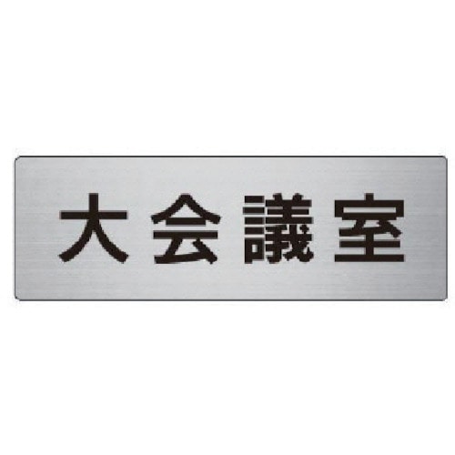 トラスコ中山 ユニット 室名表示板 大会議室 アルミ(ヘアライン) 50×150×2厚 747-6493 (ご注文単位1枚) 【直送品】