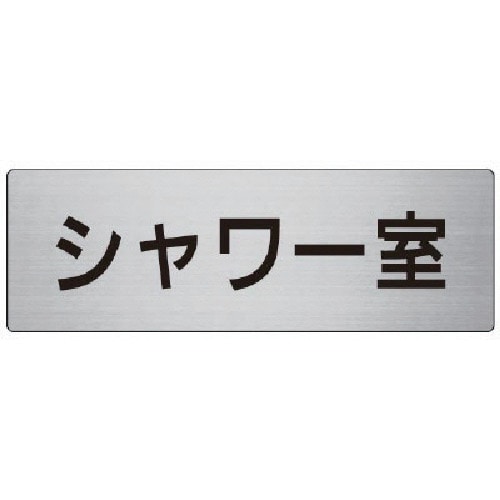 トラスコ中山 ユニット 室名表示板 シャワー室 アルミ(ヘアライン) 80×240 747-7121 (ご注文単位1枚) 【直送品】