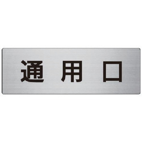 トラスコ中山 ユニット 室名表示板 通用口 アルミ(ヘアライン) 80×240×3厚 747-7287 (ご注文単位1枚) 【直送品】