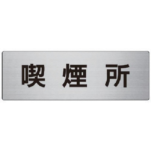 トラスコ中山 ユニット 室名表示板 喫煙所 アルミ(ヘアライン) 80×240×3厚 747-7431 (ご注文単位1枚) 【直送品】