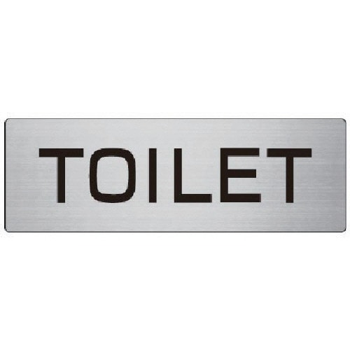 トラスコ中山 ユニット 室名表示板 TOILET アルミ(ヘアライン) 80×240×3厚 747-7571 (ご注文単位1枚) 【直送品】