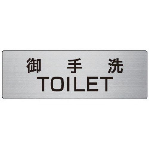 トラスコ中山 ユニット 室名表示板 御手洗TOILET 80×240×3厚 747-7686 (ご注文単位1枚) 【直送品】