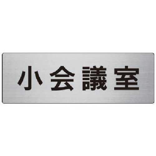 トラスコ中山 ユニット 室名表示板 小会議室 アルミ(ヘアライン) 80×240×3厚 747-7783 (ご注文単位1枚) 【直送品】