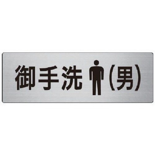 トラスコ中山 ユニット 室名表示板 御手洗(男) アルミ(ヘアライン) 80×240 747-7791 (ご注文単位1枚) 【直送品】