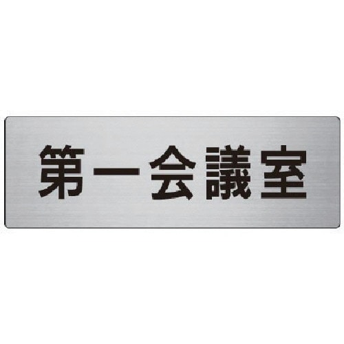 トラスコ中山 ユニット 室名表示板 第一会議室 アルミ(ヘアライン) 80×240 747-7805 (ご注文単位1枚) 【直送品】