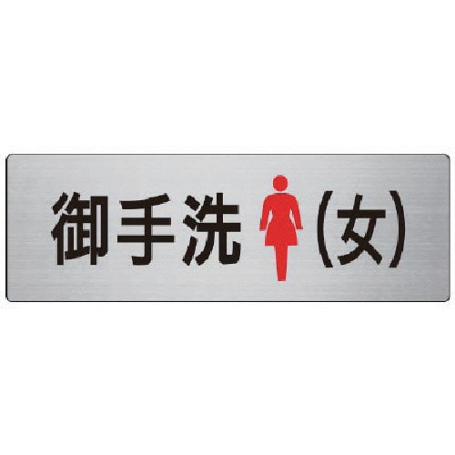 トラスコ中山 ユニット 室名表示板 御手洗(女) アルミ(ヘアライン) 80×240 747-7902 (ご注文単位1枚) 【直送品】