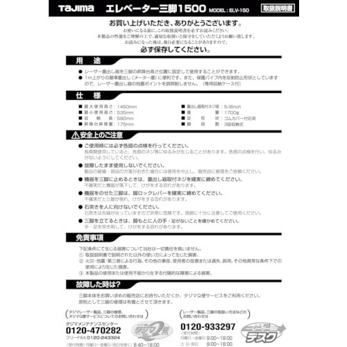 トラスコ中山 タジマ 三脚部品049742 ELV-150取扱説明書 524-3872 (ご注文単位1冊) 【直送品】