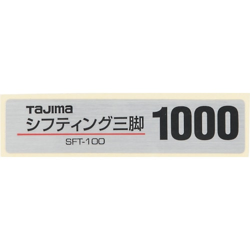 トラスコ中山 タジマ 三脚部品140104 品名シール 524-2201 (ご注文単位1個) 【直送品】