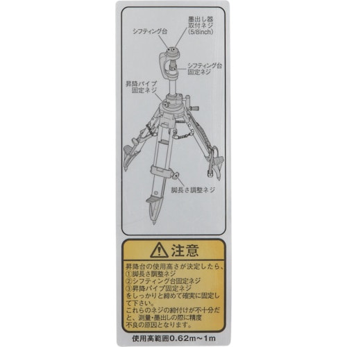トラスコ中山 タジマ 三脚部品140111 注意シール 524-2212 (ご注文単位1個) 【直送品】