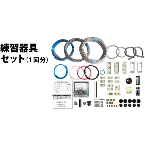 トラスコ中山 TTC 第二種電気工事士技能試験練習器具1回セット 391-6727  (ご注文単位1セット) 【直送品】