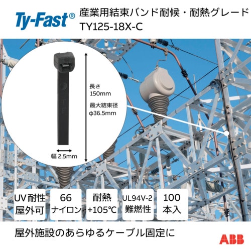 トラスコ中山 TY-Fast Ty-Fast(タイファスト)産業用ケーブルタイ(結束バンド) 耐候・耐熱グレード(黒色)(小袋)幅2.5X長さ150mm100本入り 631-4064 (ご注文単位1袋) 【直送品】