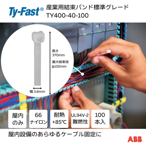 トラスコ中山 TY-Fast Ty-Fast(タイファスト)産業用ケーブルタイ(結束バンド) 標準グレード(ナチュラル色)(小袋) 幅3.6X長さ370mm100本入り 631-5580 (ご注文単位1袋) 【直送品】