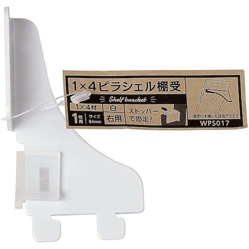 トラスコ中山 WAKI 1×4ピラシェル棚受 WPS017 1マイヨウミギ シロ 334-4580 (ご注文単位1個) 【直送品】