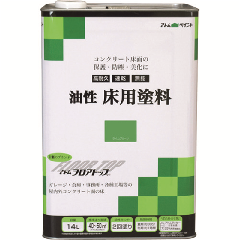 アトムペイント 油性コンクリート床用 フロアトップ 14L #15ライムグリーン 1缶（ご注文単位1缶）【直送品】