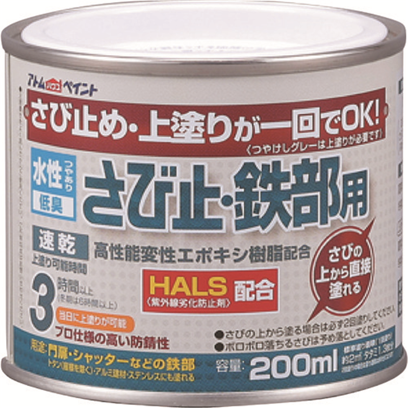 アトムペイント 水性さび止・鉄部用 200ML ホワイトアイボリー 1缶（ご注文単位1缶）【直送品】