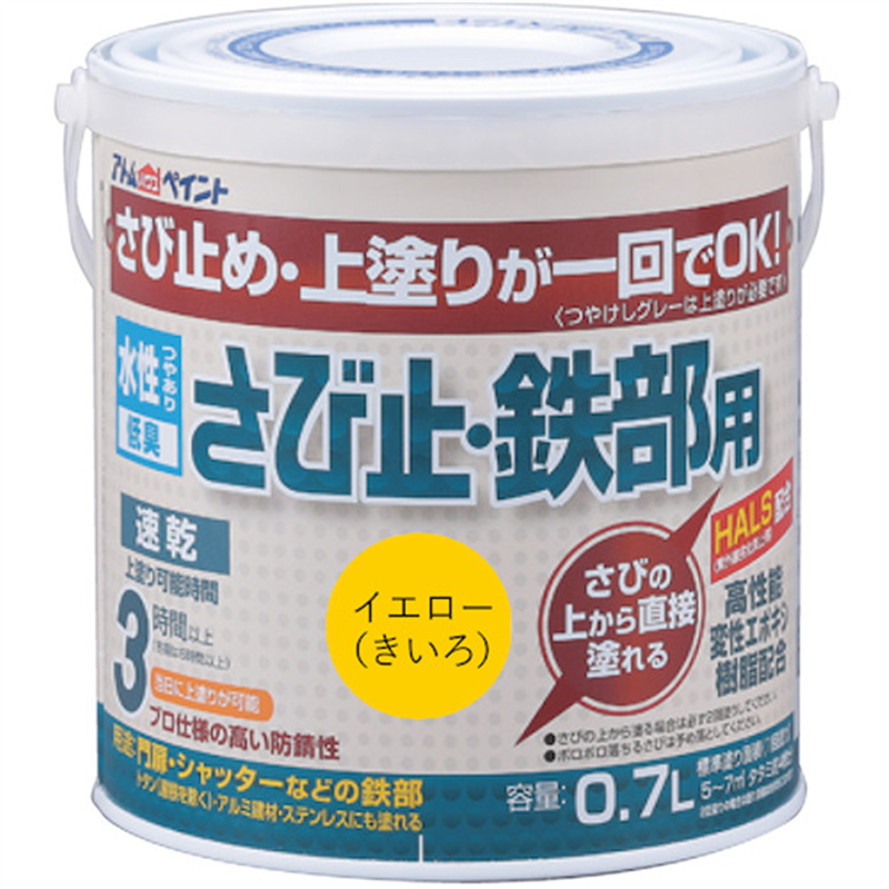 アトムペイント 水性さび止・鉄部用 0.7L イエロー 1缶（ご注文単位1缶）【直送品】