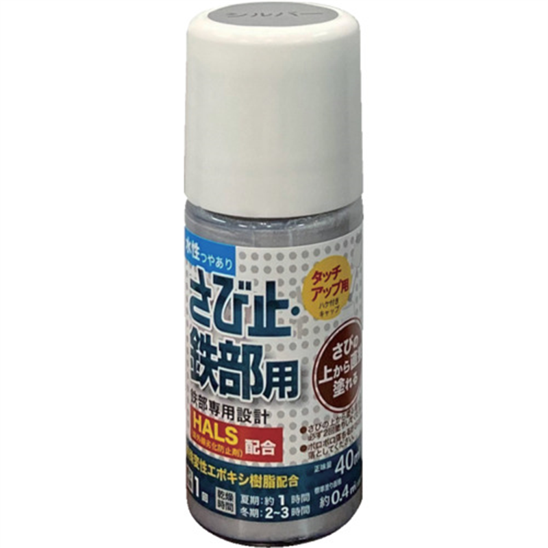 アトムペイント 水性さび止・鉄部用ハケ入り 40ML シルバー 1本（ご注文単位1本）【直送品】