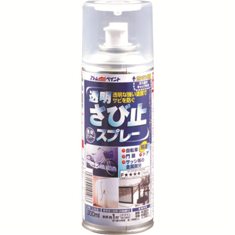 アトムペイント 透明さび止スプレー 300ML 1本（ご注文単位1本）【直送品】