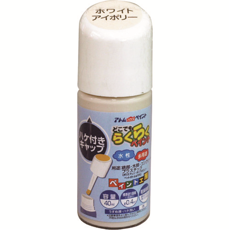 アトムペイント 水性ハケ入りらくらくペイント 40ML ホワイトアイボリー 1本（ご注文単位1本）【直送品】
