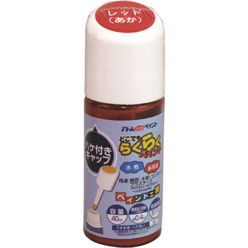 アトムペイント 水性ハケ入りらくらくペイント 40ML レッド 1本（ご注文単位1本）【直送品】