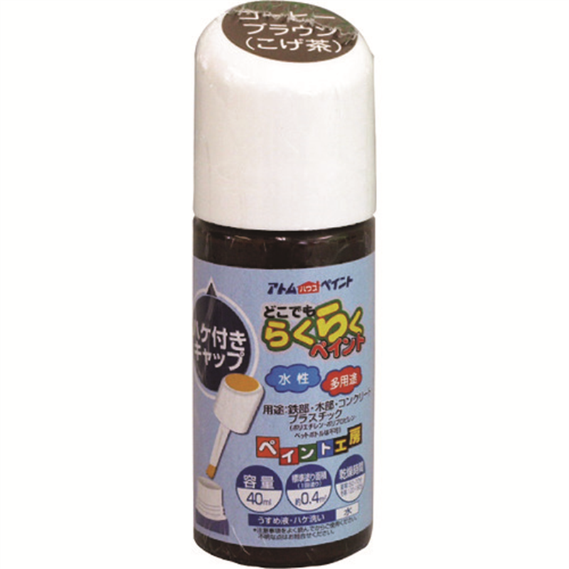 アトムペイント 水性ハケ入りらくらくペイント 40ML コーヒーブラウン 1本（ご注文単位1本）【直送品】