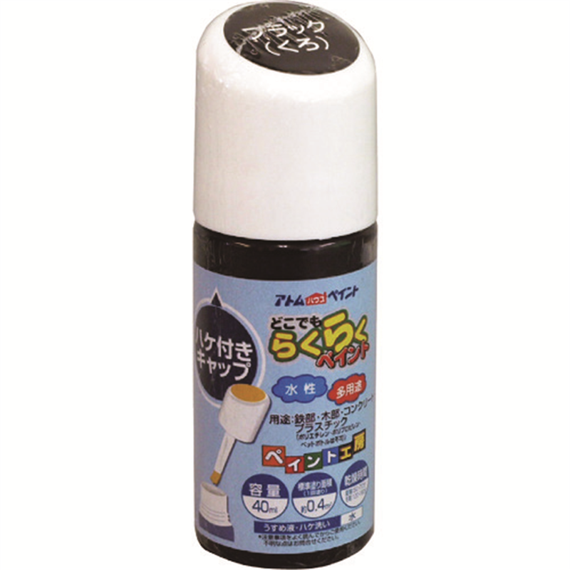 アトムペイント 水性ハケ入りらくらくペイント 40ML ブラック 1本(ご注文単位1本)【直送品】