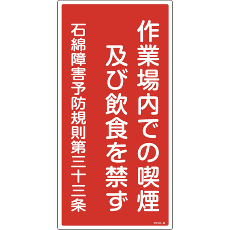 緑十字 アスベスト(石綿)関係標識 作業場内での喫煙及び飲食を禁ず アスベスト-23 600×300 1枚(ご注文単位1枚)【直送品】