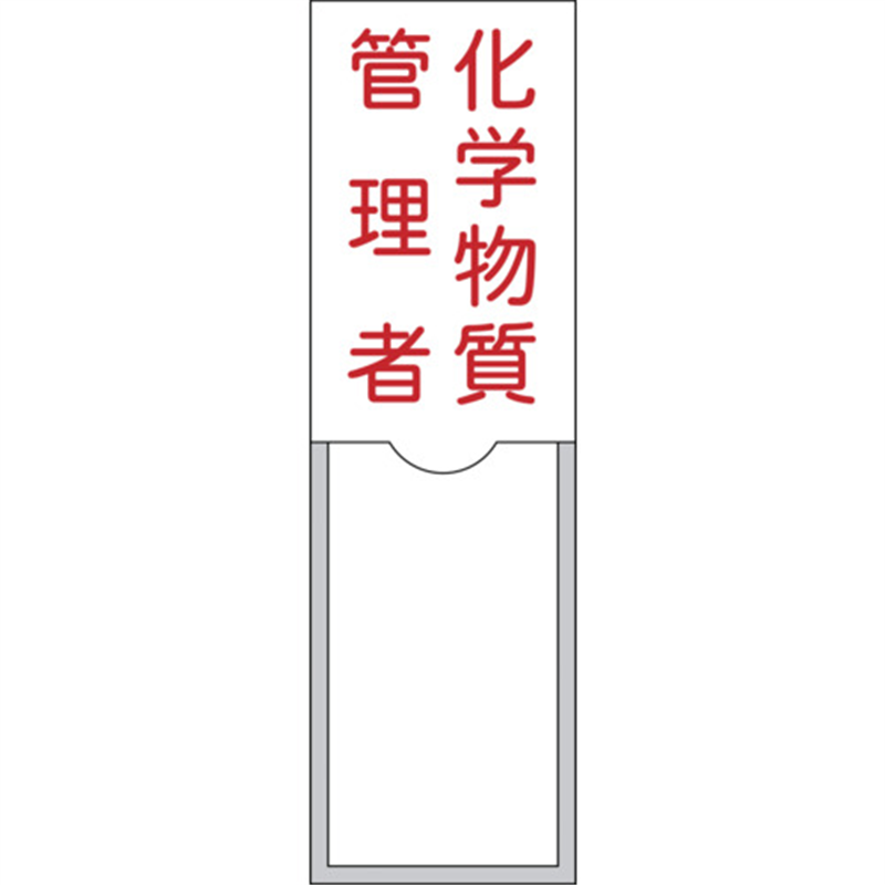 緑十字 管理者氏名標識 化学物質管理者 100×30mm 名札差込式 エンビ 1枚(ご注文単位1枚)【直送品】