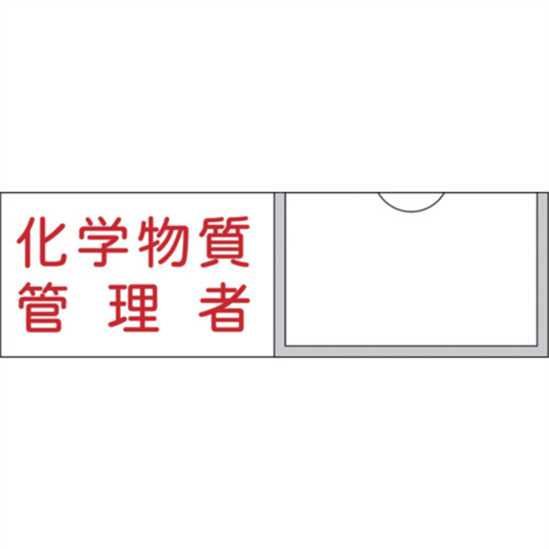 緑十字 管理者氏名標識 化学物質管理者 30×100mm 名札差込式 エンビ 1枚(ご注文単位1枚)【直送品】