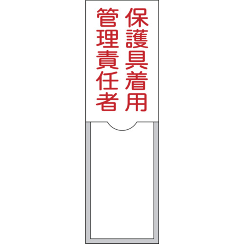 緑十字 責任者氏名標識 保護具着用管理責任者 100×30mm 名札差込式 エンビ 1枚(ご注文単位1枚)【直送品】