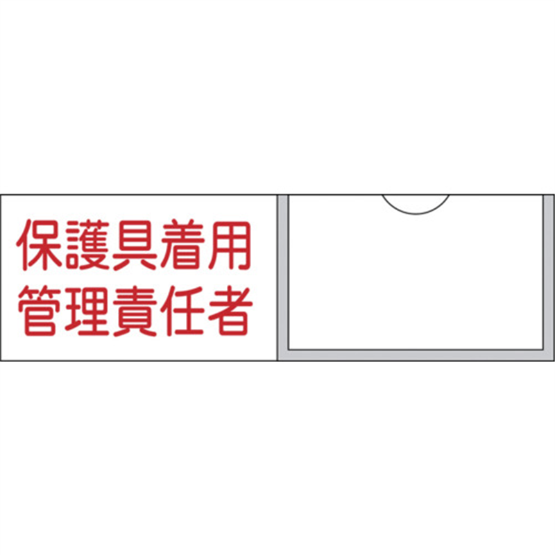 緑十字 責任者氏名標識 保護具着用管理責任者 30×100mm 名札差込式 エンビ 1枚(ご注文単位1枚)【直送品】